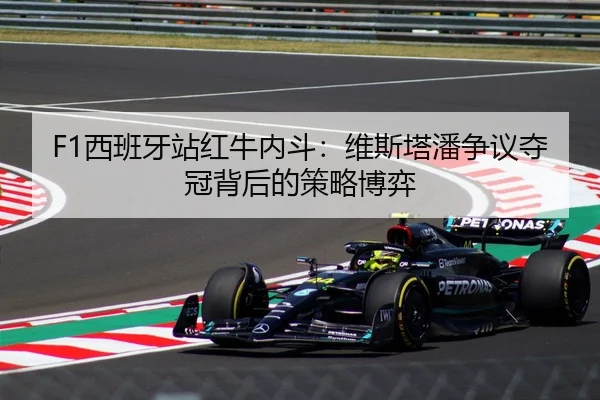 xi-ban-ya-zhan-hong-niu-nei-dou-wei-si-ta-pan-zheng-yi-duo-guan-bei-hou-de-ce-lve-bo-yi-3-982.jpg