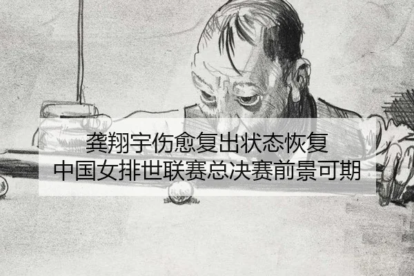 gong-xiang-yu-shang-yu-fu-chu-zhuang-tai-hui-fu-zhong-guo-nv-pai-shi-lian-sai-zong-jue-sai-qian-jing-ke-qi-3-838.jpg