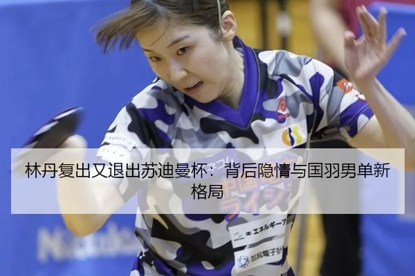lin-dan-fu-chu-you-tui-chu-su-di-man-bei-bei-hou-yin-qing-yu-guo-yu-nan-dan-xin-ge-ju-2-662.jpg