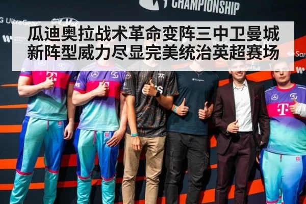 瓜迪奥拉战术革命变阵三中卫曼城新阵型威力尽显完美统治英超赛场