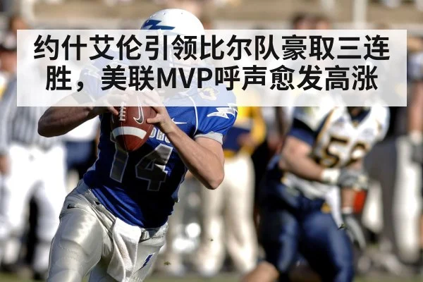 约什艾伦引领比尔队豪取三连胜，美联MVP呼声愈发高涨