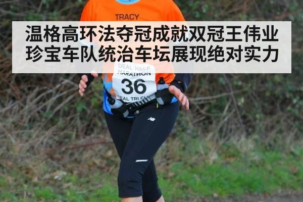 温格高环法夺冠成就双冠王伟业 珍宝车队统治车坛展现绝对实力