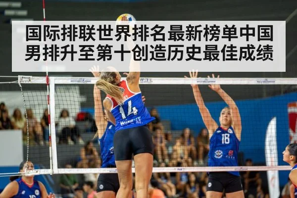 国际排联世界排名最新榜单中国男排升至第十创造历史最佳成绩