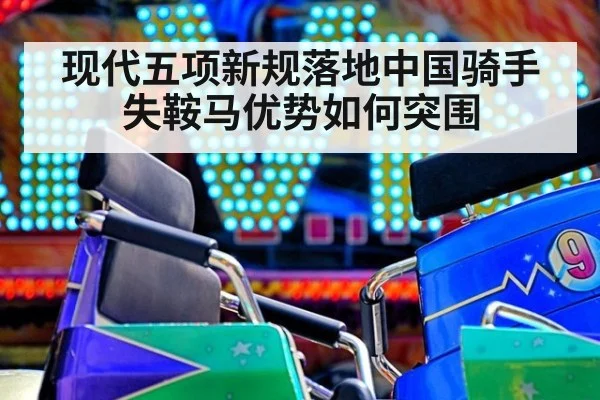现代五项新规落地中国骑手失鞍马优势如何突围