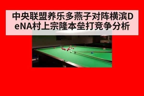 中央联盟养乐多燕子对阵横滨DeNA村上宗隆本垒打竞争分析